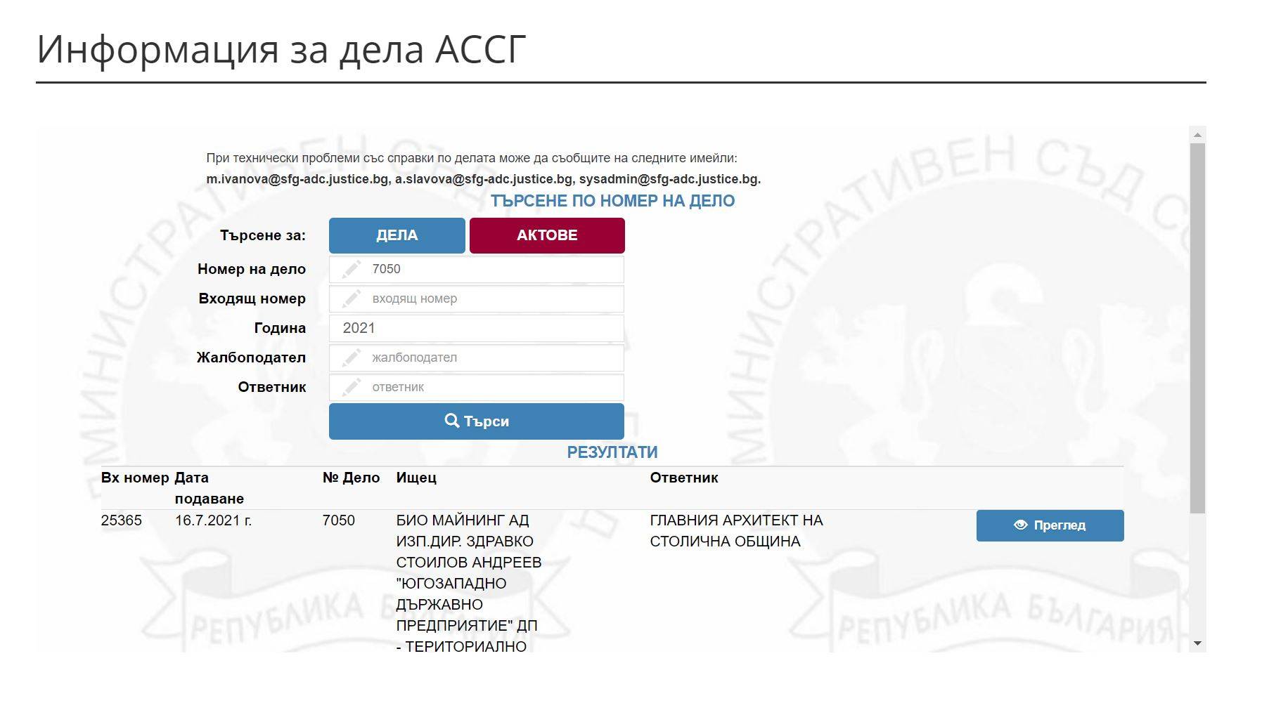 Информация в автоматичната информационна система на АССГ за делото